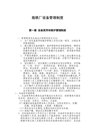 炼铁厂设备管理制度