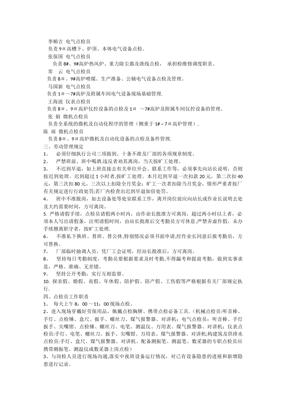 炼铁厂设备点检站管理制度_第3页