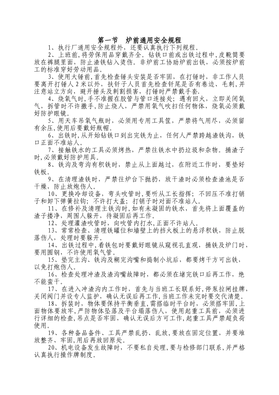 炼铁安全操作规程_第3页