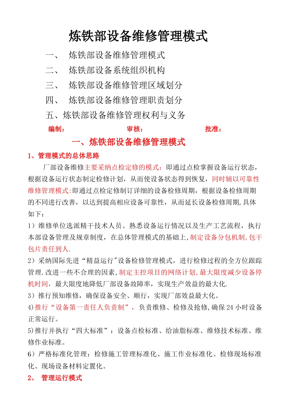 炼铁部设备维修管理模式_第1页