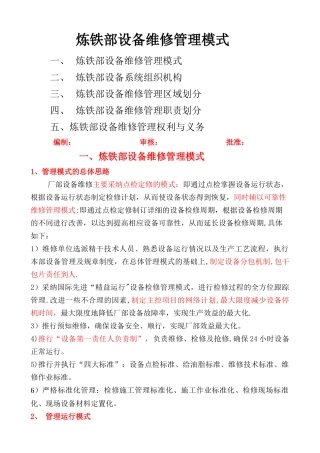 炼铁部设备维修管理模式