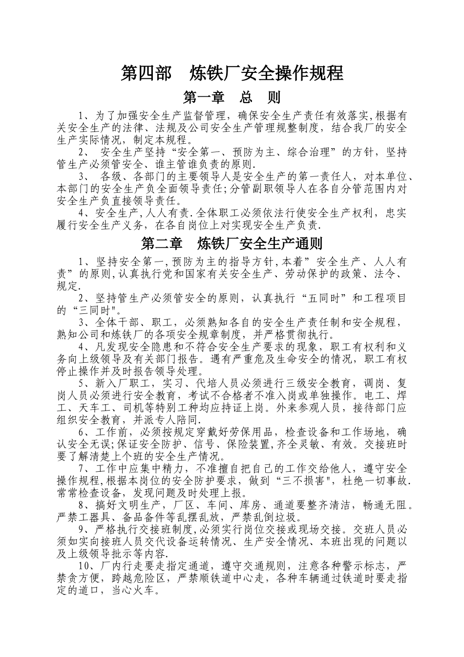 炼铁厂安全操作规程.修改后的doc_第1页
