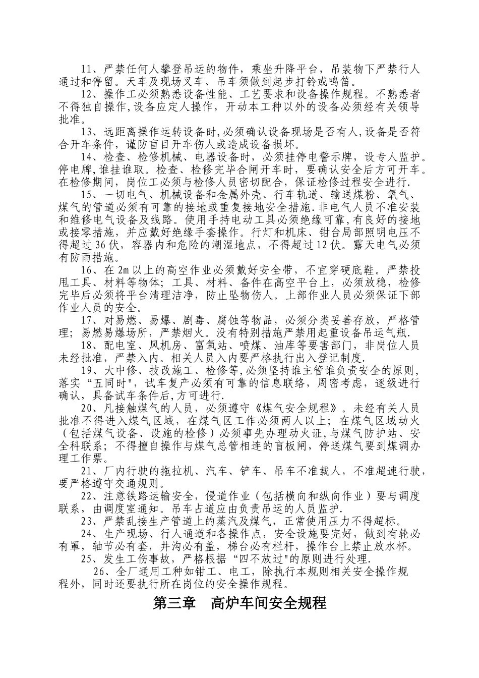 炼铁厂安全操作规程.修改后的doc_第2页
