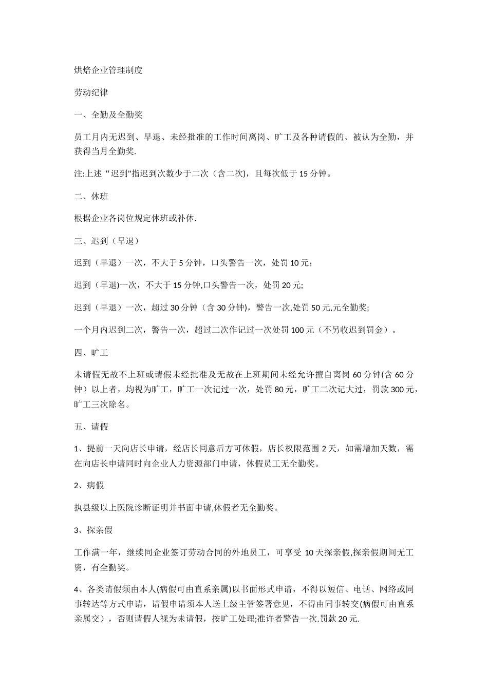 烘培员工制度_第1页