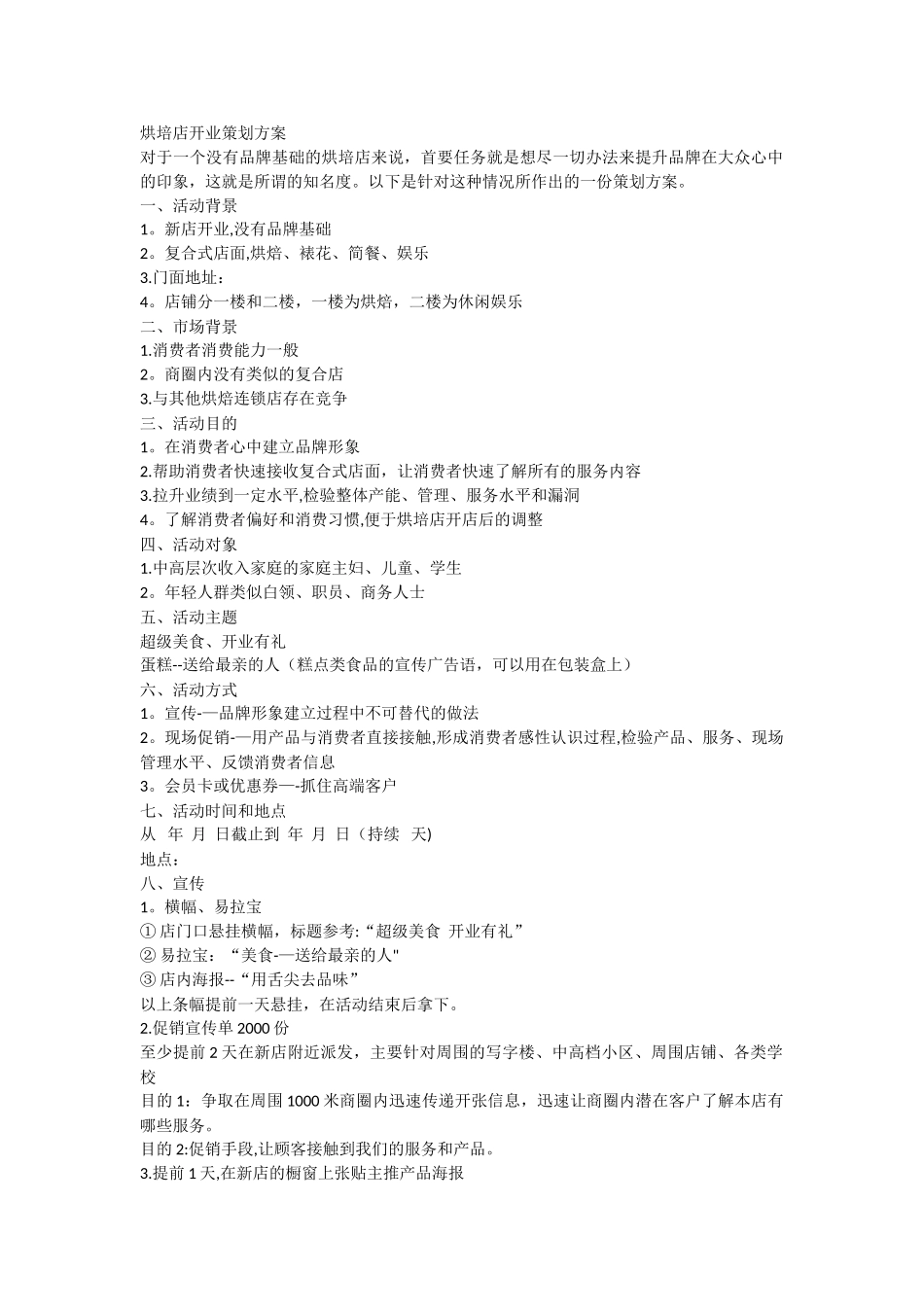 烘培店开业策划方案_第1页