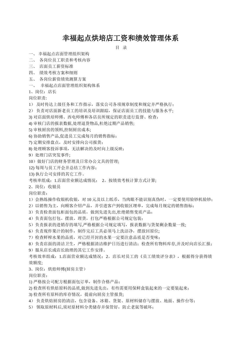烘培店工资和绩效管理体系_第1页