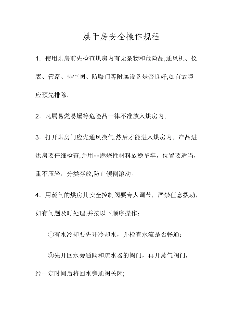 烘干房安全操作规程_第1页