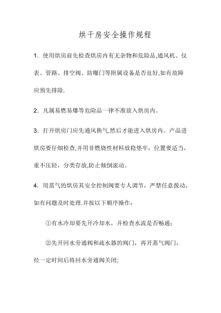 烘干房安全操作规程