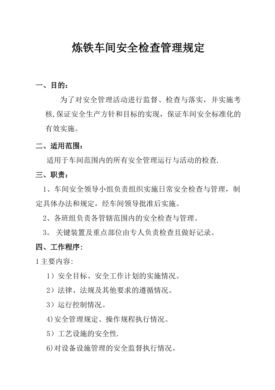 炼铁车间安全检查管理制度_第1页
