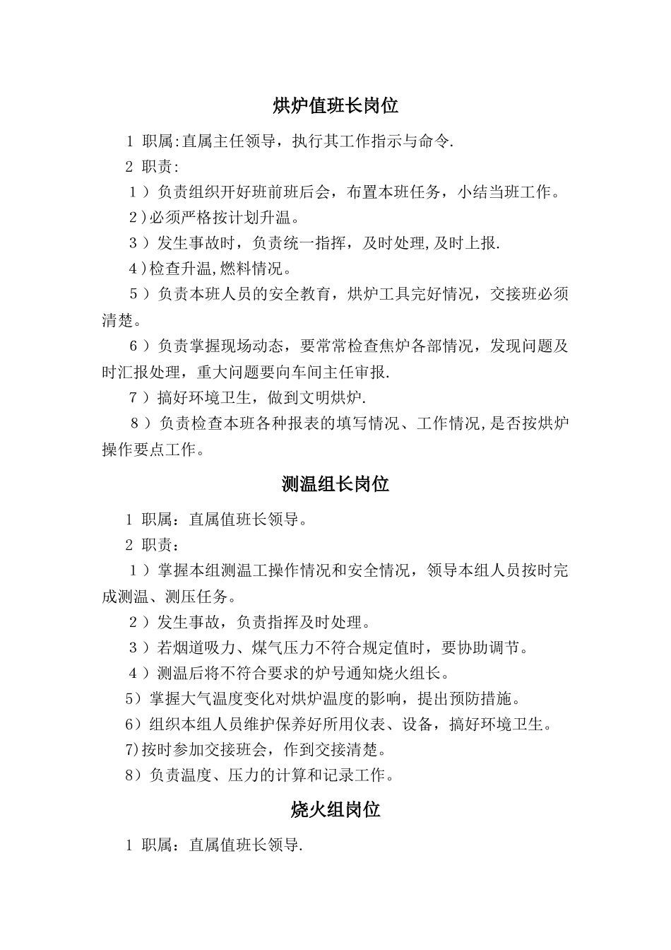 烘炉岗位职责和烘炉期间制度_第1页