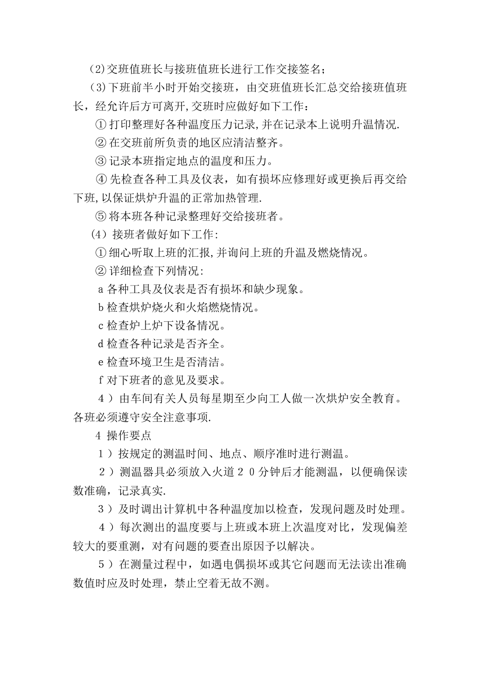 烘炉岗位职责和烘炉期间制度_第3页