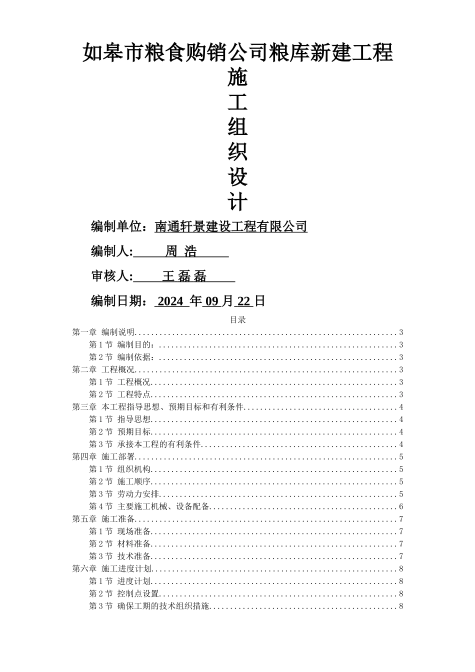 烘干车间施工组织设计方案_第1页