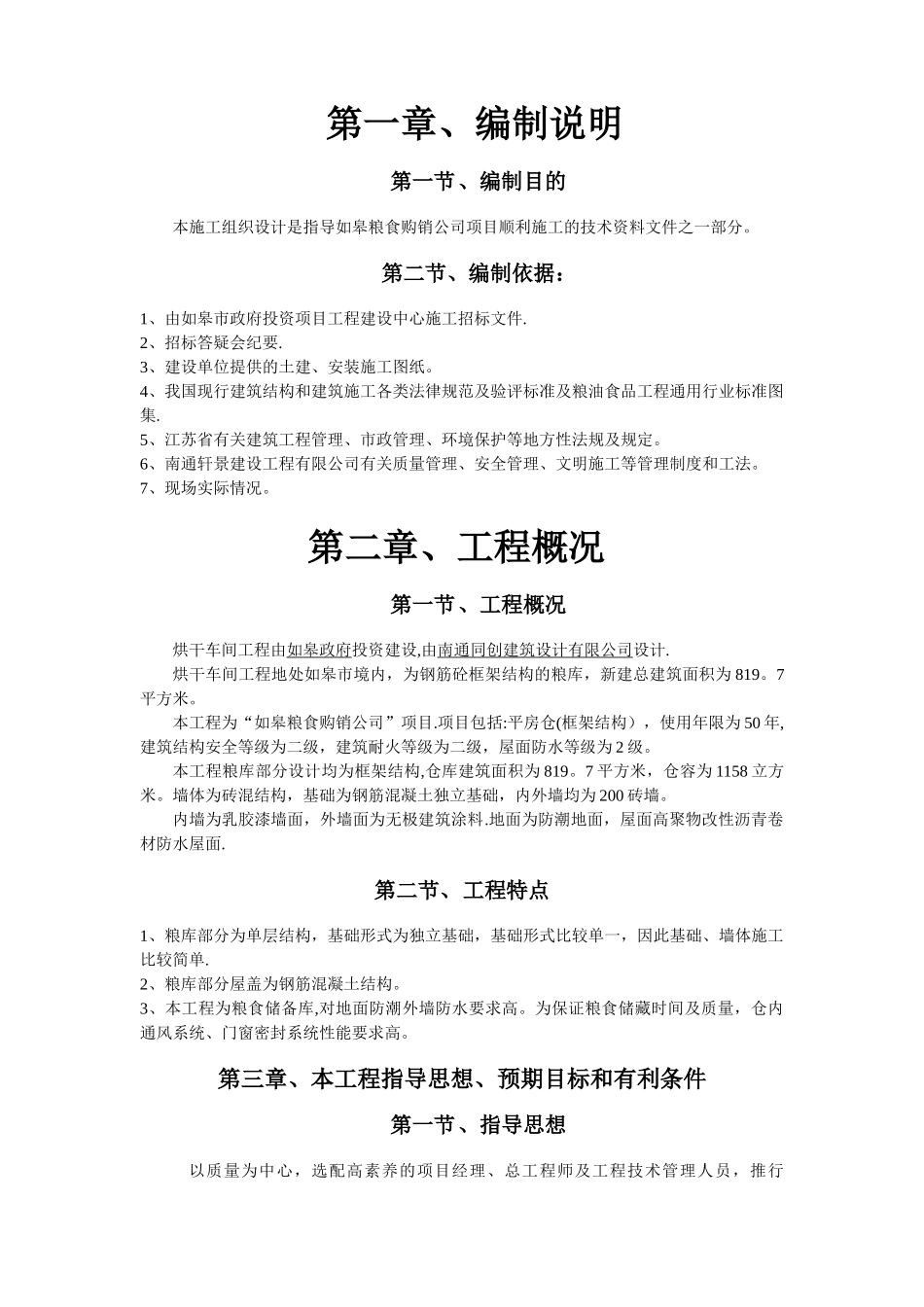 烘干车间施工组织设计方案_第3页