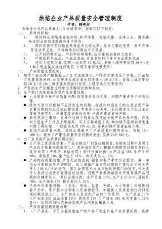 烘焙企业产品质量安全管理制度