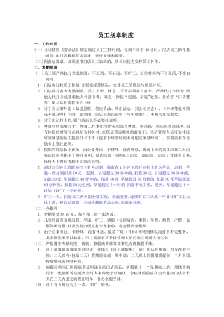 烘焙面包店企业员工规章制度