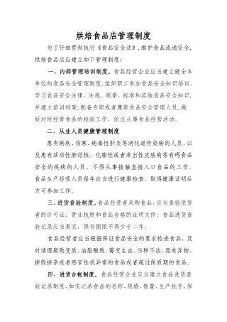 烘焙食品店管理制度