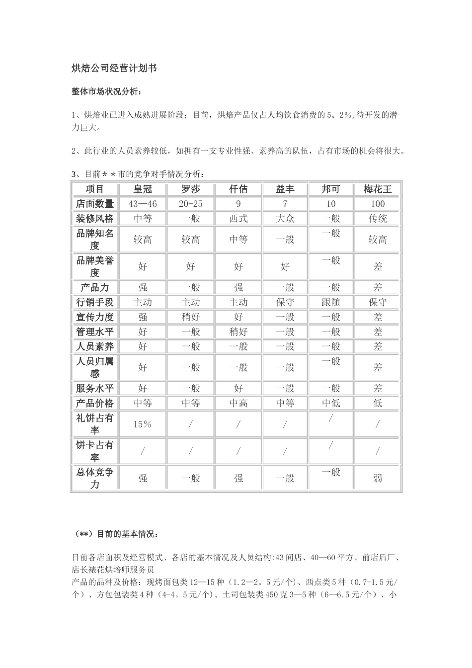 烘焙公司经营计划书_第1页