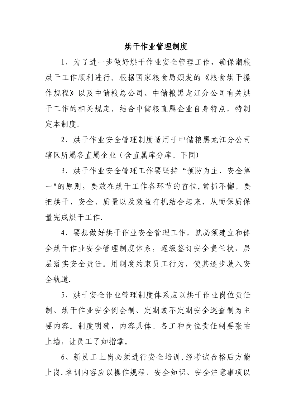 烘干作业管理制度_第1页
