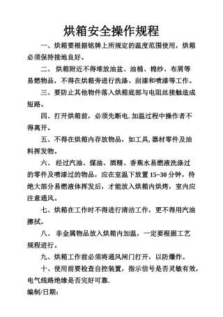 烘箱安全操作规程
