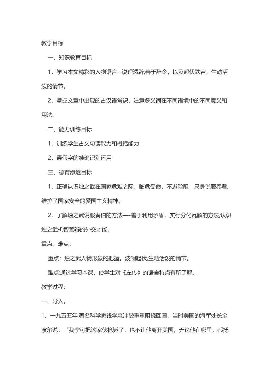 烛之武退秦师教案_第1页