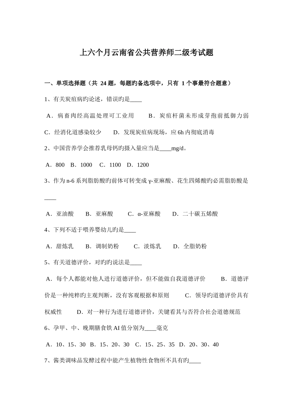 2025年上半年云南省公共营养师二级考试题_第1页