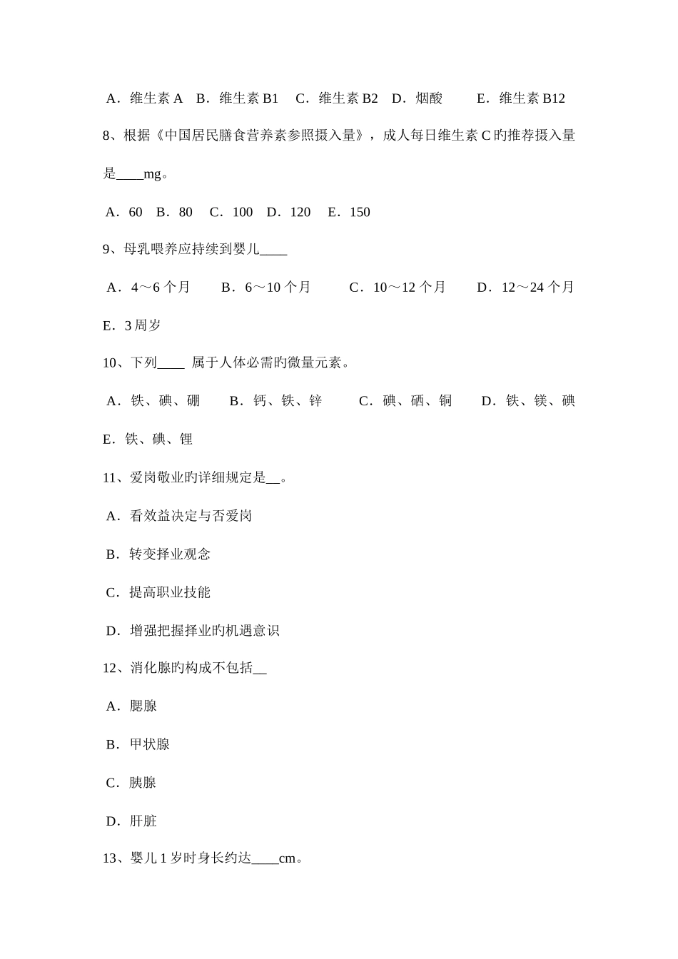 2025年上半年云南省公共营养师二级考试题_第2页