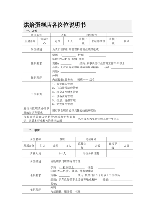 烘焙蛋糕店各岗位说明书-