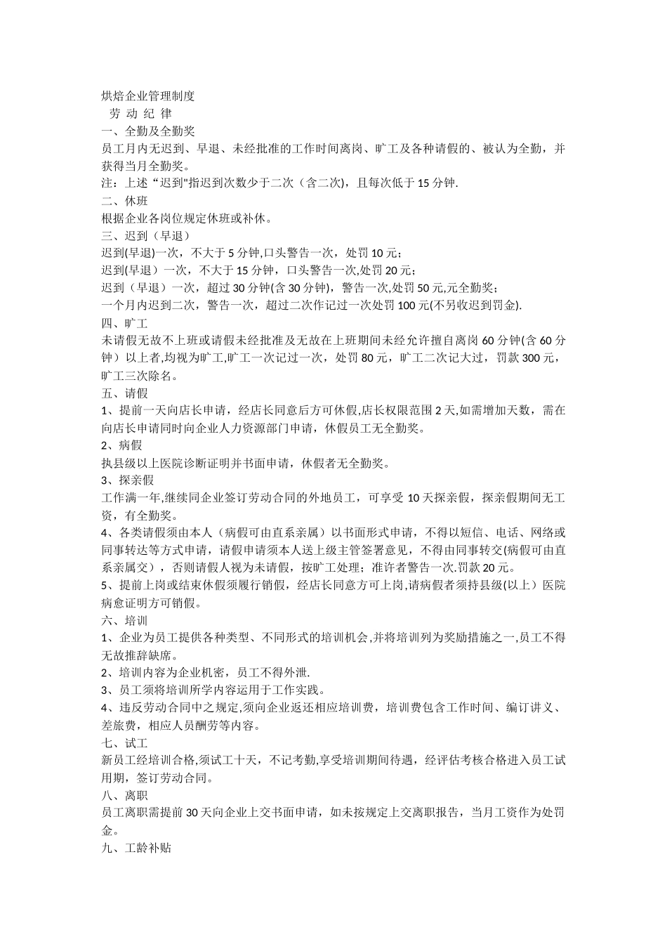 烘焙企业管理制度_第1页