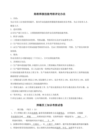 烙铁焊接技能考核评定办法