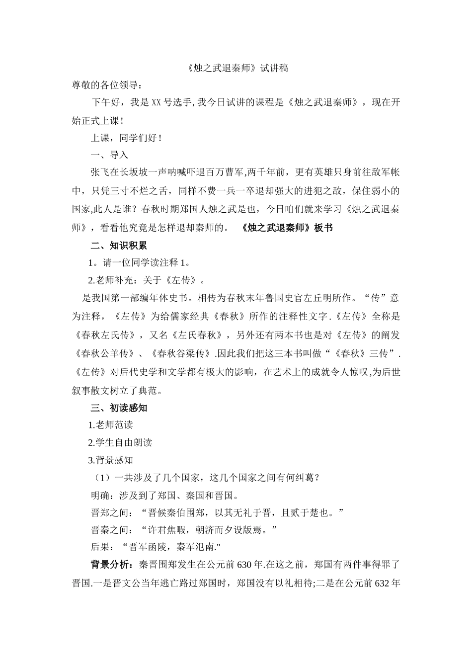 烛之武退秦师试讲教案_第1页