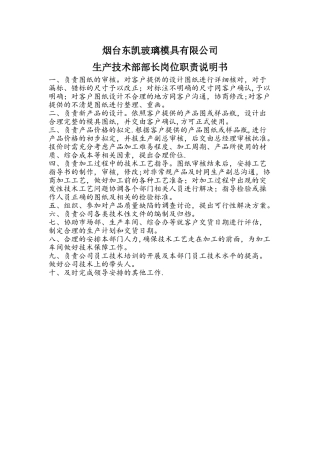 烟台东凯玻璃模具有限公司生产技术部部长岗位职责说明书