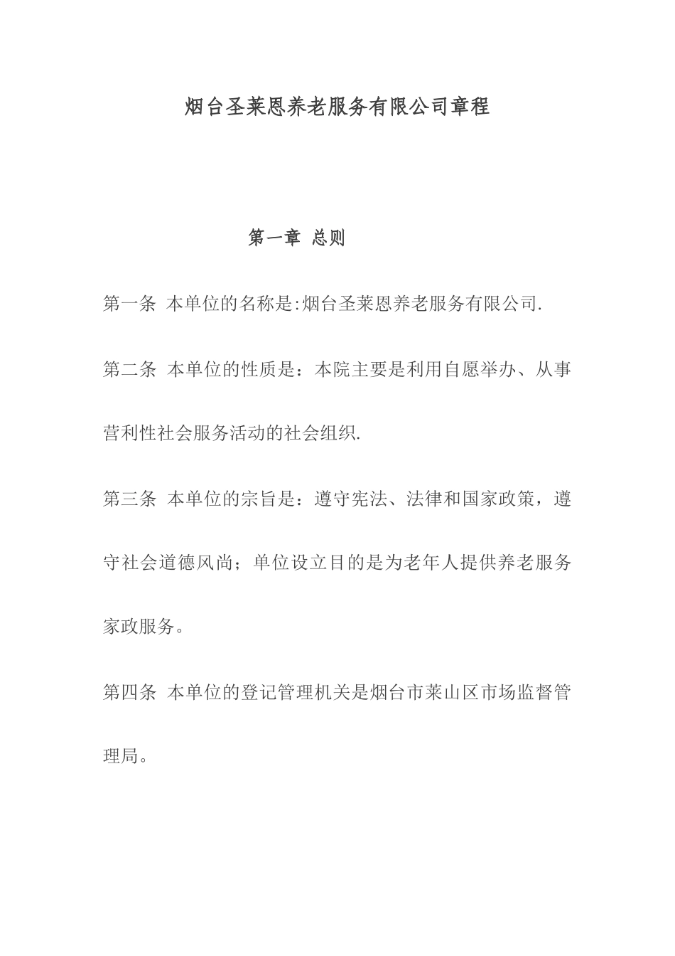 烟台圣莱恩养老院章程_第1页