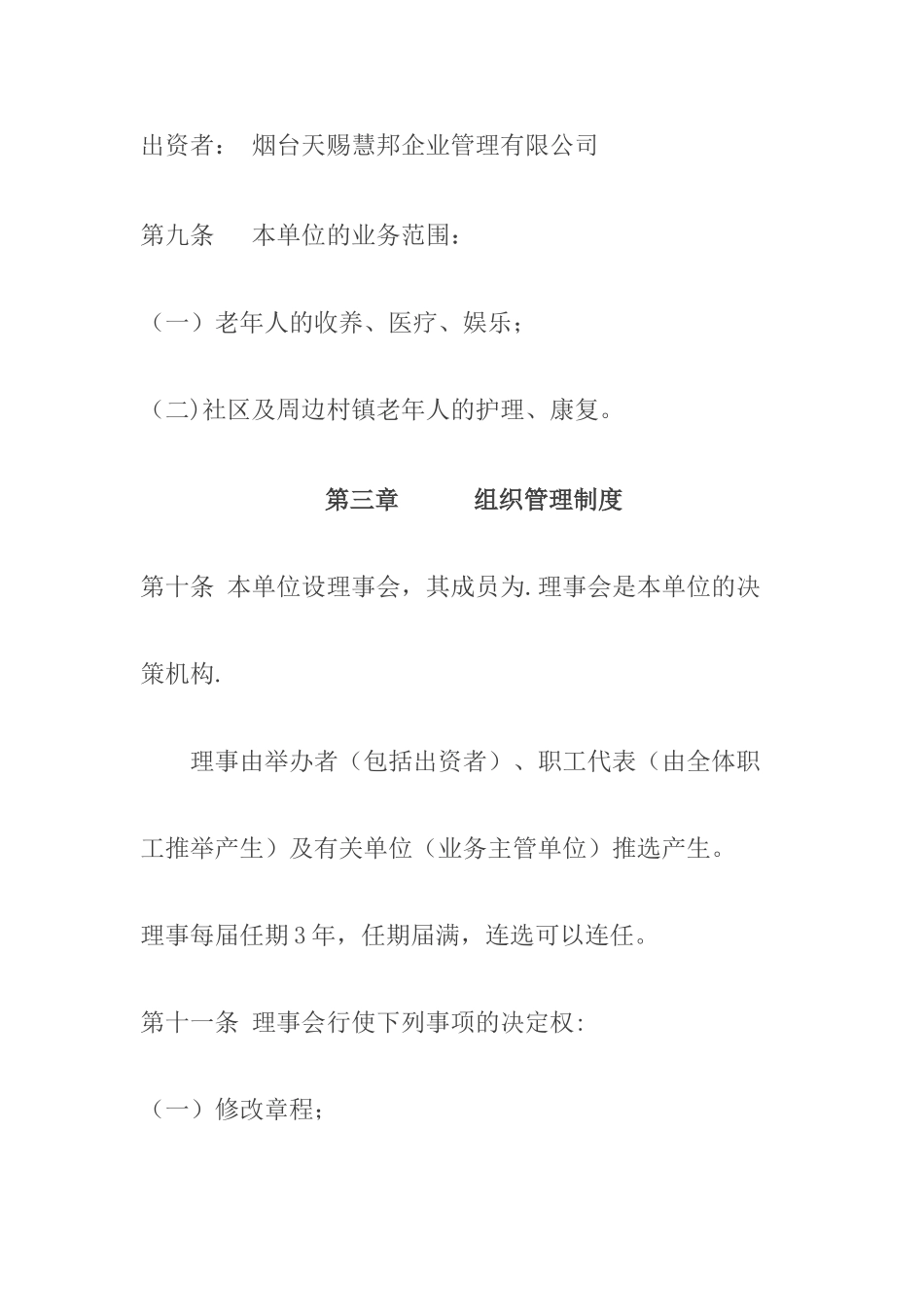 烟台圣莱恩养老院章程_第3页