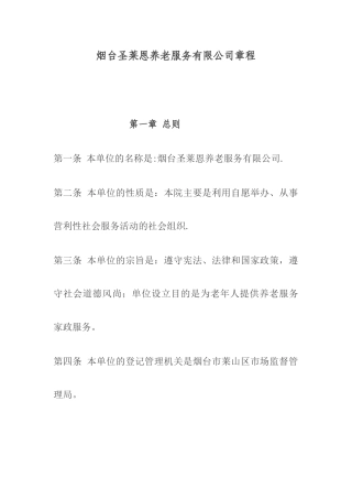 烟台圣莱恩养老院章程