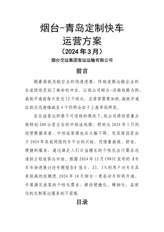 烟台-青岛定制客运运营方案