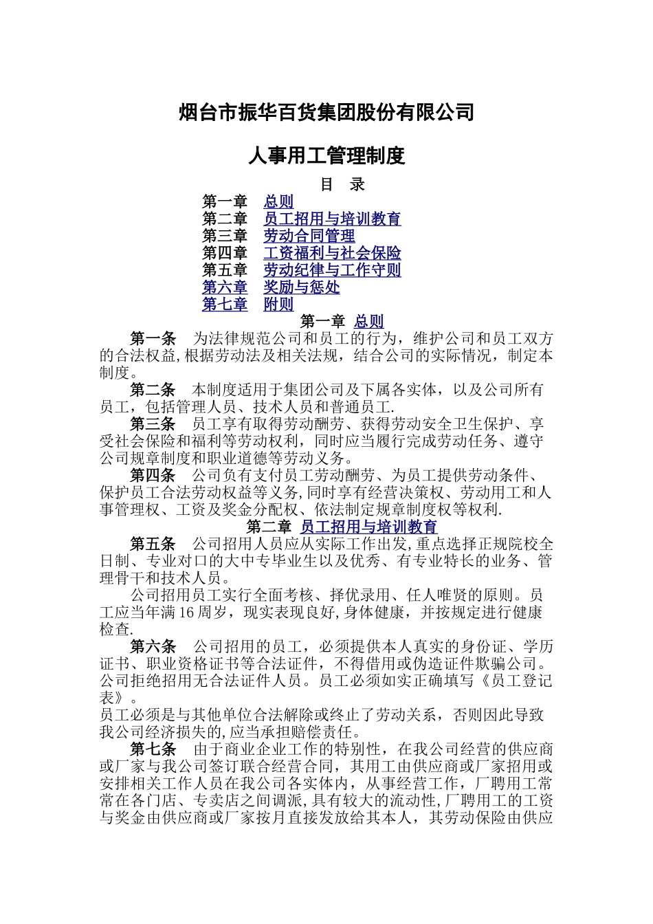 烟台振华集团人事用工管理制度_第1页