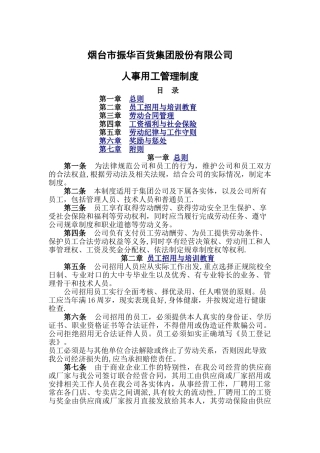 烟台振华集团人事用工管理制度