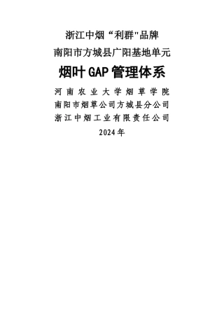 烟叶GAP管理体系