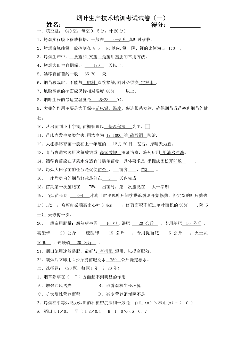 烟叶生产技术培训考试试卷(答案)_第1页