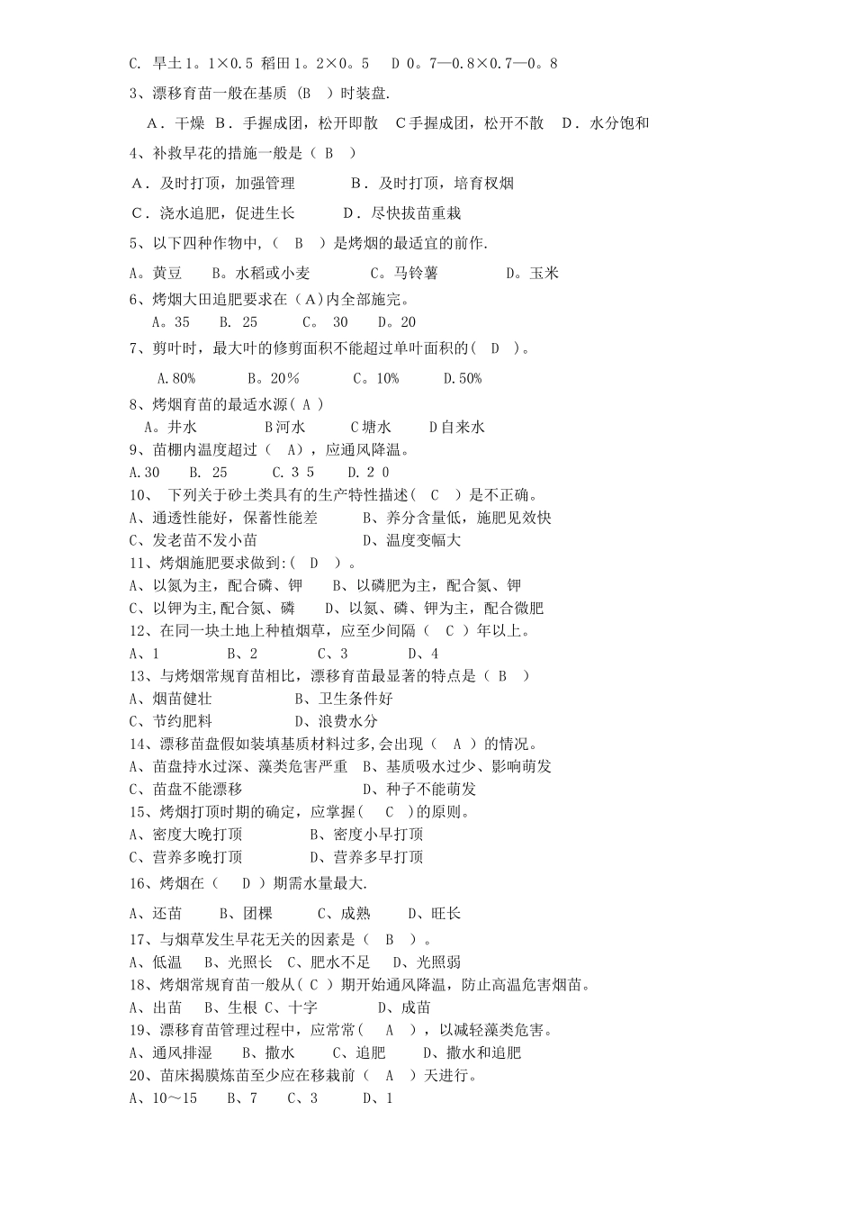 烟叶生产技术培训考试试卷(答案)_第2页