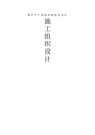 烟叶生产基础设施建设项目施工组织设计