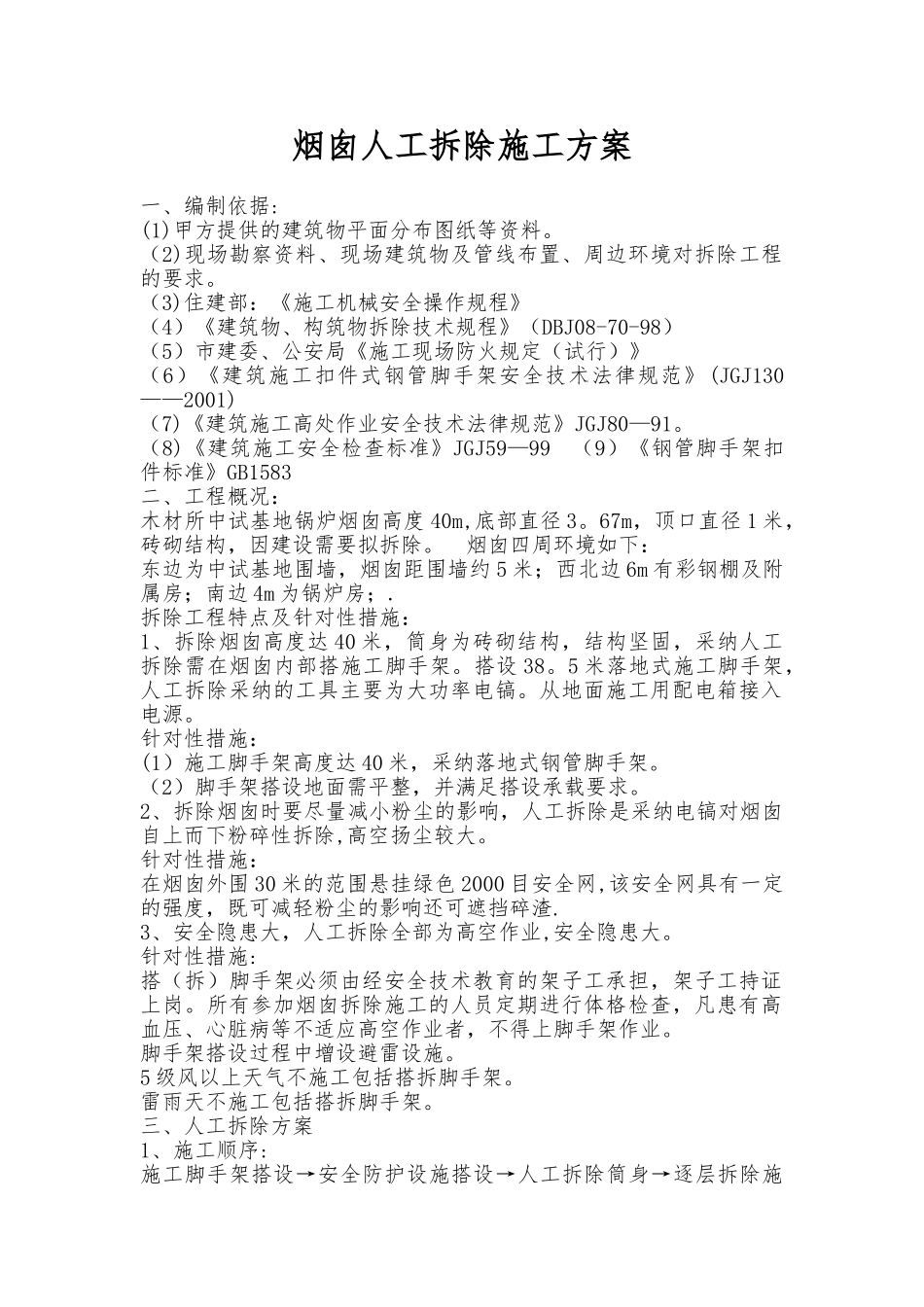 烟囱人工拆除施工方案_第1页