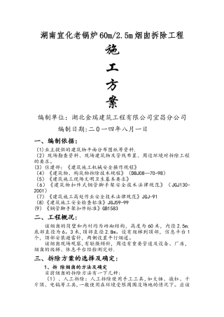 烟囱人工拆除方案