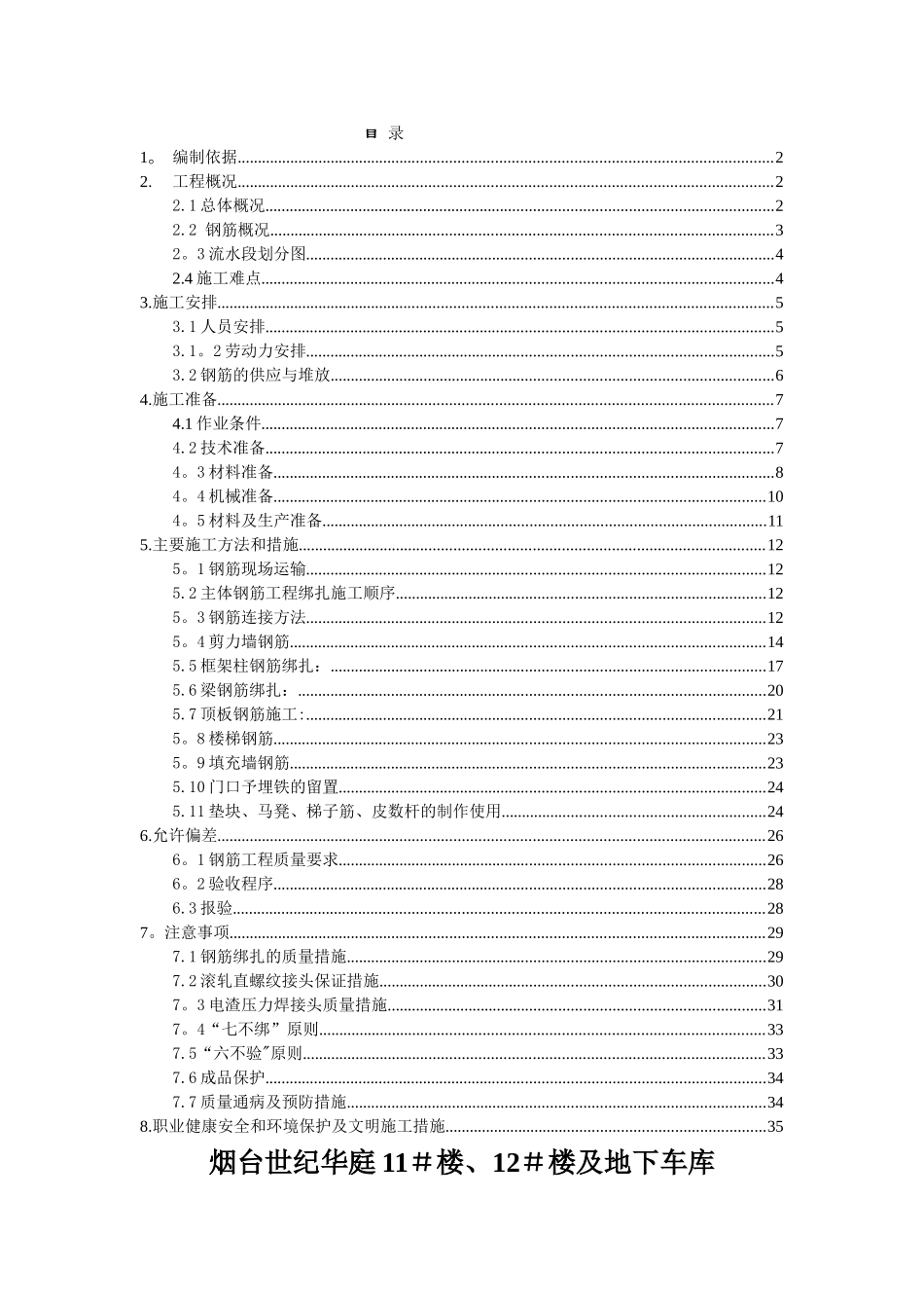 烟台世纪华庭11#楼、12#楼及地下车库钢筋施工方案_第1页