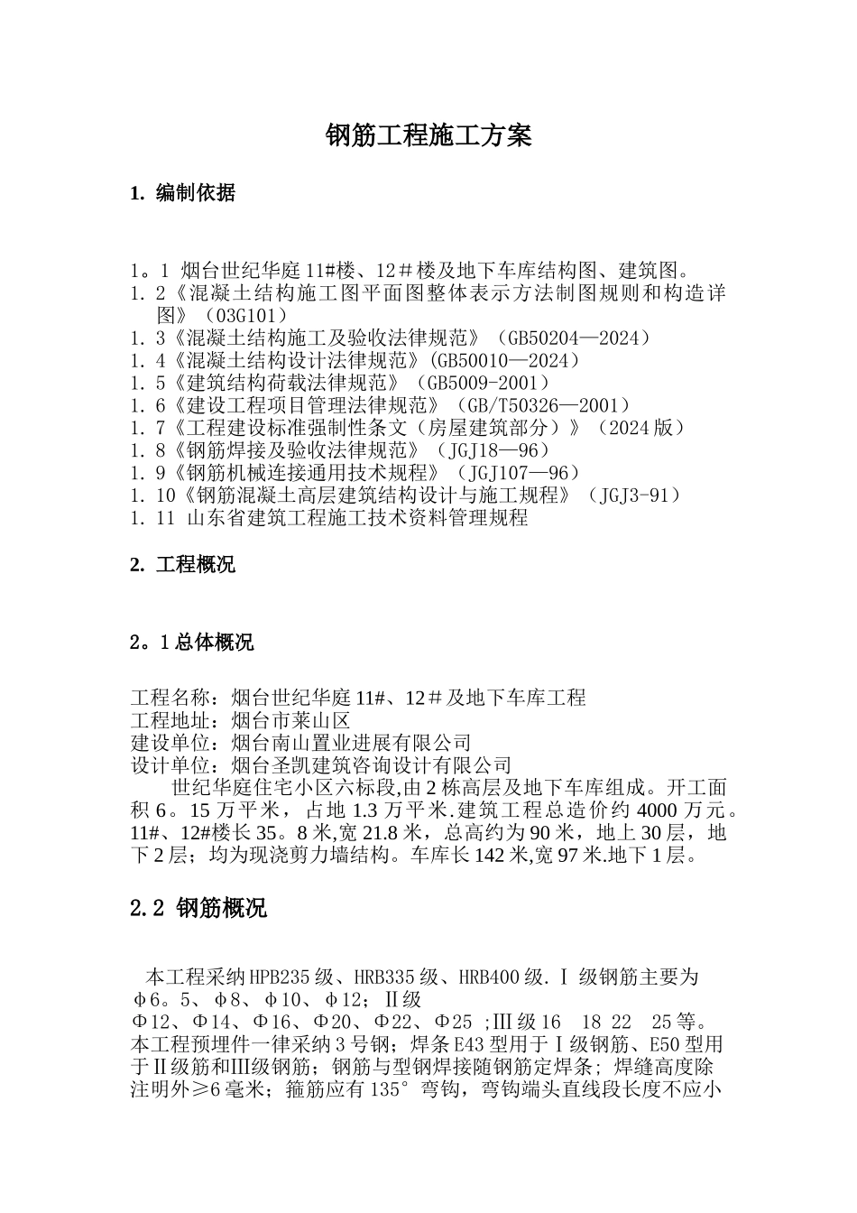 烟台世纪华庭11#楼、12#楼及地下车库钢筋施工方案_第2页