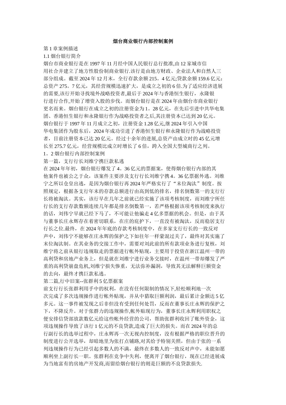 烟台商业银行内部控制案例_第1页