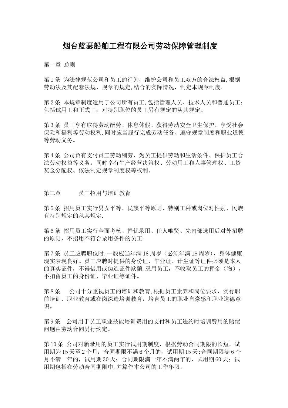 烟台蓝瑟船舶工程有限公司劳动保障管理制度_第1页