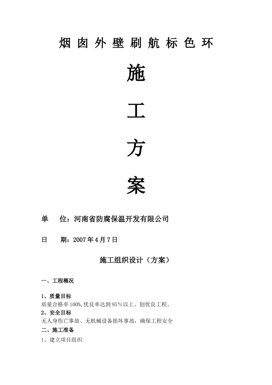 烟囱外壁色标施工方案_第1页