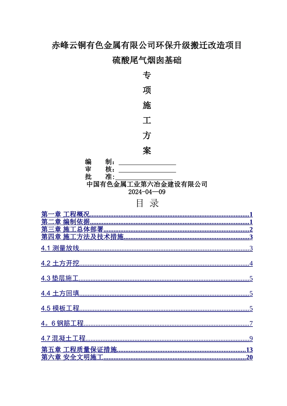 烟囱基础施工方案_第1页