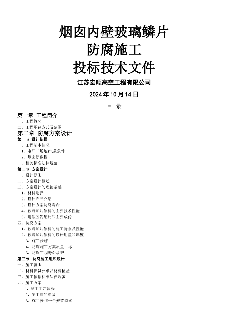 烟囱内部防腐改造施工方案-玻璃鳞片_第1页
